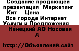 Создание продающей презентации (Маркетинг-Кит) › Цена ­ 5000-10000 - Все города Интернет » Услуги и Предложения   . Ненецкий АО,Носовая д.